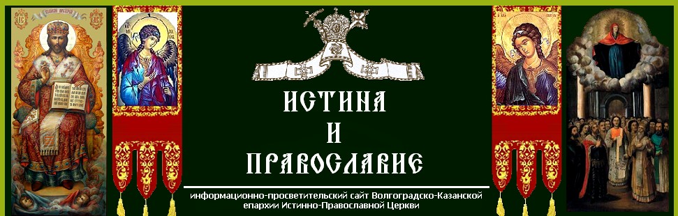 Волгоградско-Казанская епархия ИПЦ / Volgograd and Kazan diocese TOC (Russia)